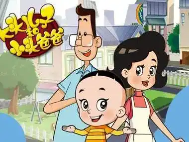 像"大头儿子和小头爸爸"和"小饼干和围裙妈妈"中这样近乎完美的童年