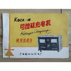 可控硅充电机(广西玉林无线电厂)_南香书苑