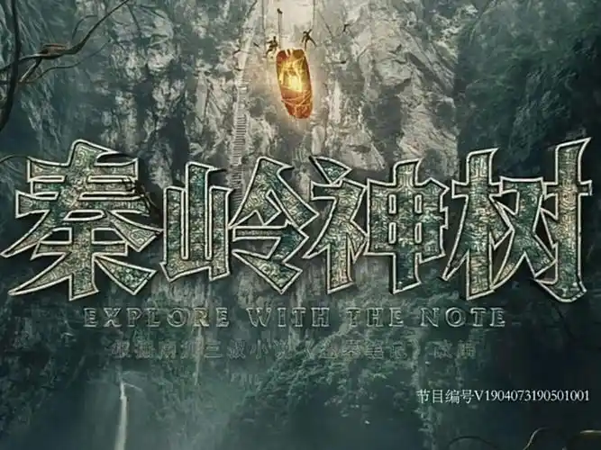 盗墓笔记2——怒海潜沙&秦岭神树