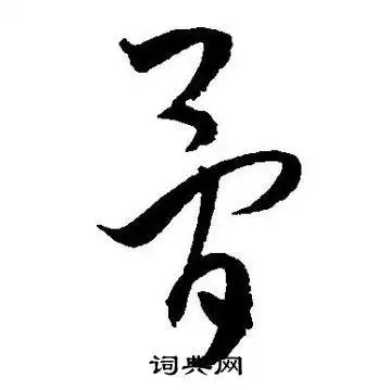 骨字草书写法_骨草书怎么写好看_骨书法图片_词典网