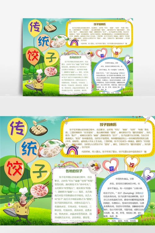 卡通传统美食饺子小报