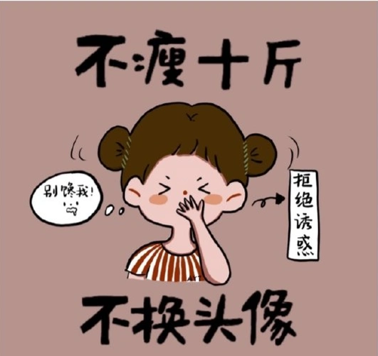 疯狂立flag,微信头像换成不瘦十斤不改名,西装也买了最小码,等待着21