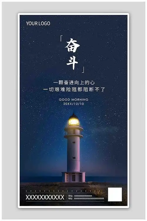 深蓝色简约星空灯塔奋斗励志正能量海报