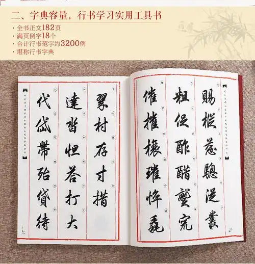 田英章书毛笔行书字帖字汇3200字毛笔行书字典书法行书教程练字帖
