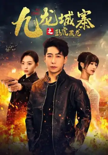 第40集 卧虎藏龙 (40)