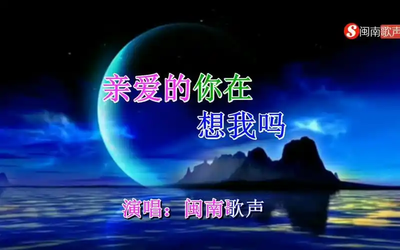 一首国语情歌《亲爱的你在想我吗》唱出了千万痴情人的心声!