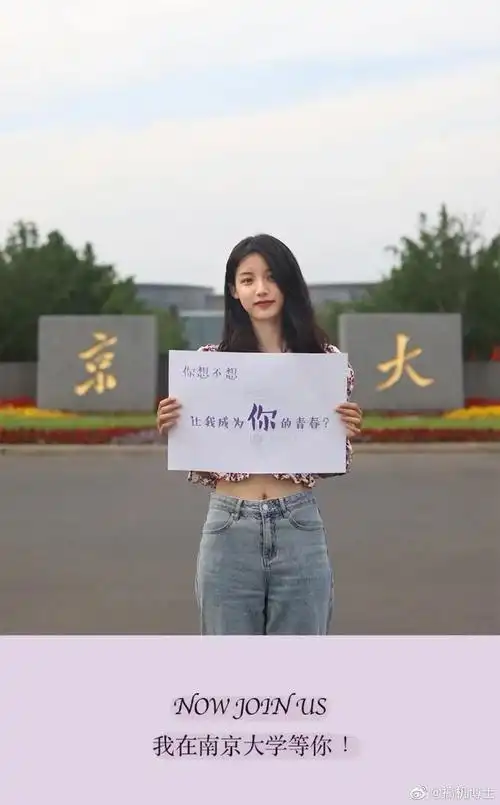 南大招生宣传引争议露脐装女生举牌你想不想让我成为你的青春