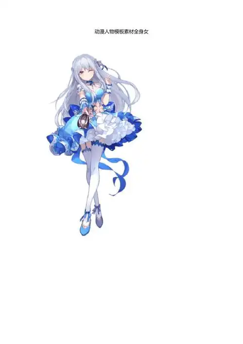 动漫人物模板素材全身女