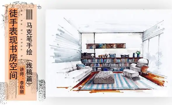 马克笔手绘-徒手表现书房空间