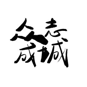 众志成城毛笔字
