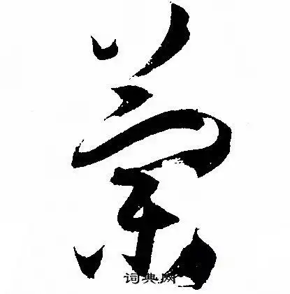 兰草书书法字典