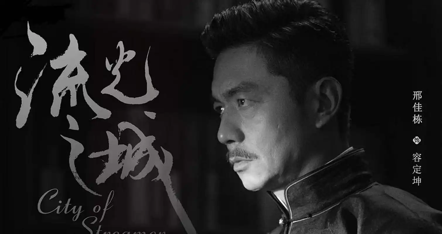 邢佳栋《流光之城》开播 反正义形象之差演绎至暗角色