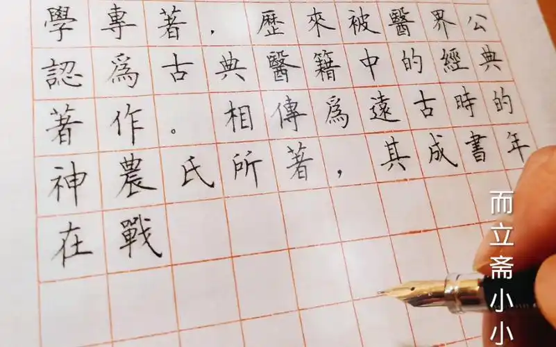 活动  硬笔楷书|《神农本草经》简介 而立斋小小生练字手写硬笔书法