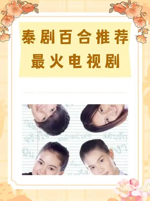 泰剧百合推荐最火电视剧 我知道的泰剧好看的百合剧有: 第一《荷尔蒙