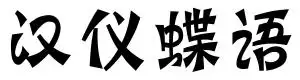 汉仪蝶语体简