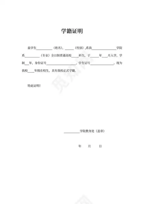 简洁学籍证明word模板