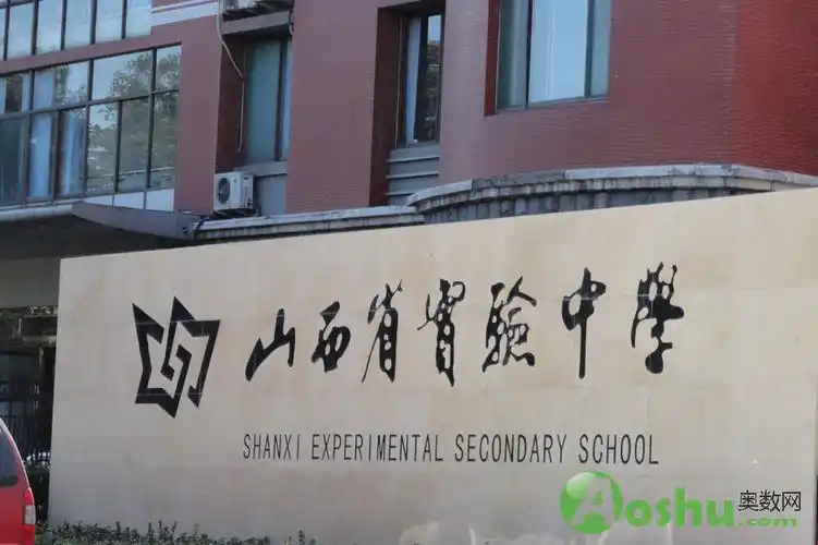 山西省实验中学校园风貌