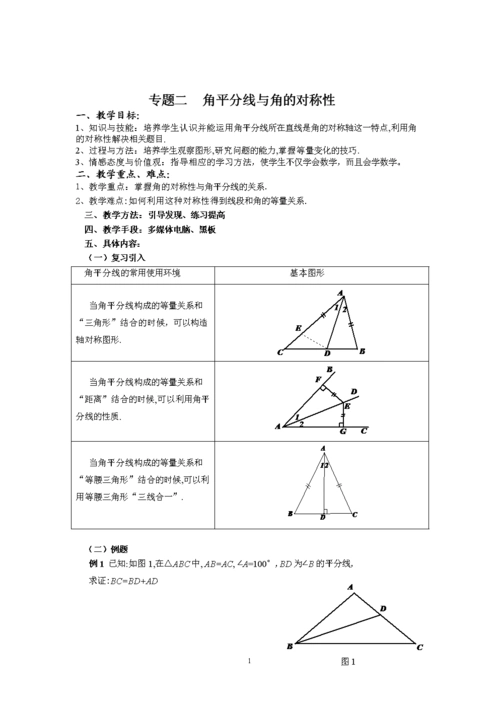 角平分线与角对称性.doc