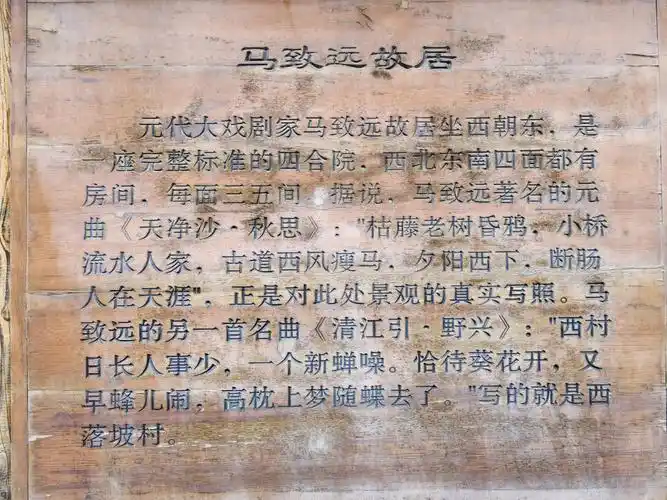 京西古道二马致远故居