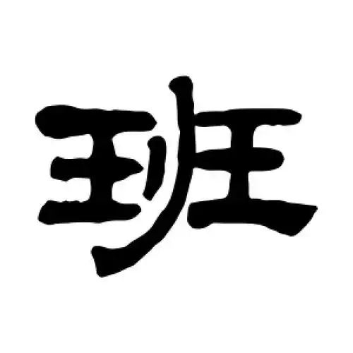 奚冈的隶书"班"字
