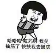 (蘑菇头)_我笑_蘑菇头_抽筋表情