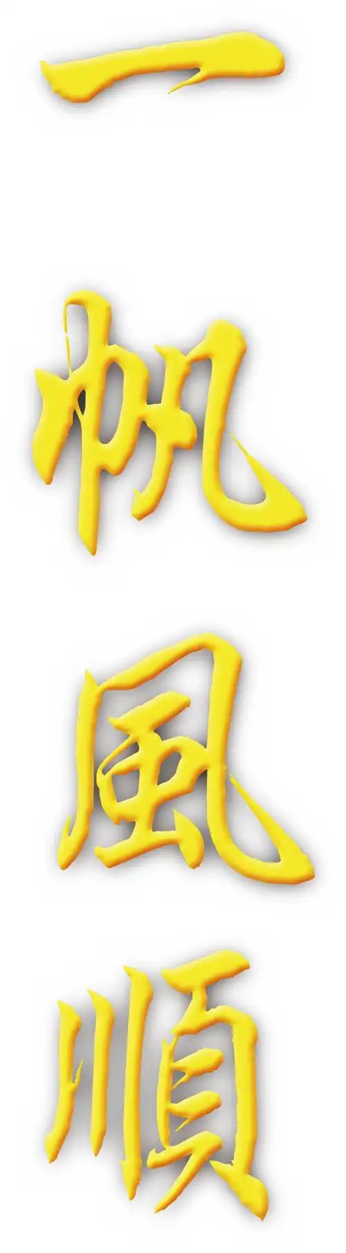 一帆风顺立体字设计模板素材