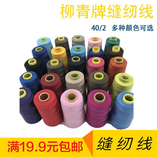 服装辅料 柳青牌缝纫机线  缝纫线3000y 402细线 家用线手缝线