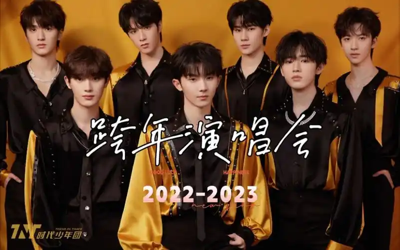 【时代少年团】跨年演唱会完整版时代曲串烧舞台,又惊醒了谁的青春!