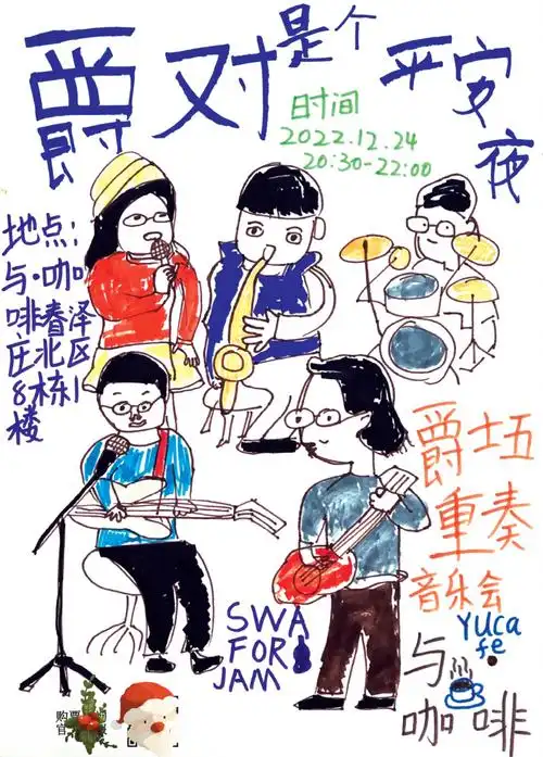 swaforjamx与亨艺术丨汕头爵士音乐会