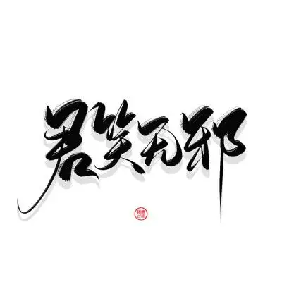 青佗远上|古风板写|原创海报封面字素使用请授权说明