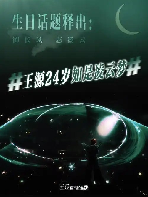 王源24岁如是凌云梦##王源24岁如是凌云梦