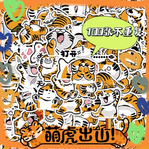 100张卡通小胖虎贴纸可爱呆萌小老虎装饰滑板行李箱手机壳diy贴画
