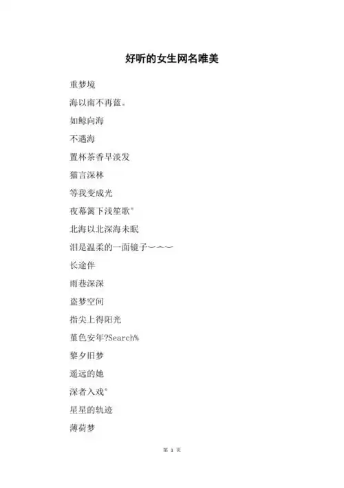 好听的女生网名唯美