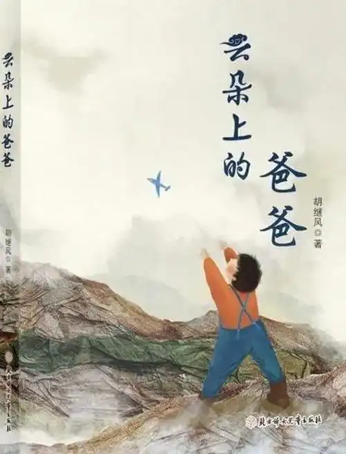 一层层绽放——读胡继风《云朵上的爸爸》_新浪财经