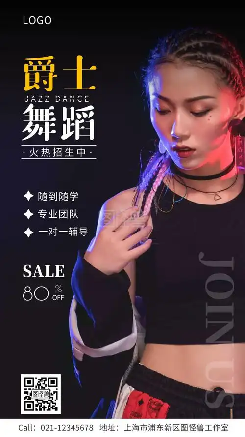 爵士舞蹈招生宣传活动手机海报