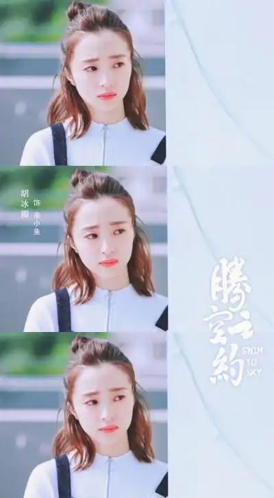 腾空之约|胡冰卿x余小鱼