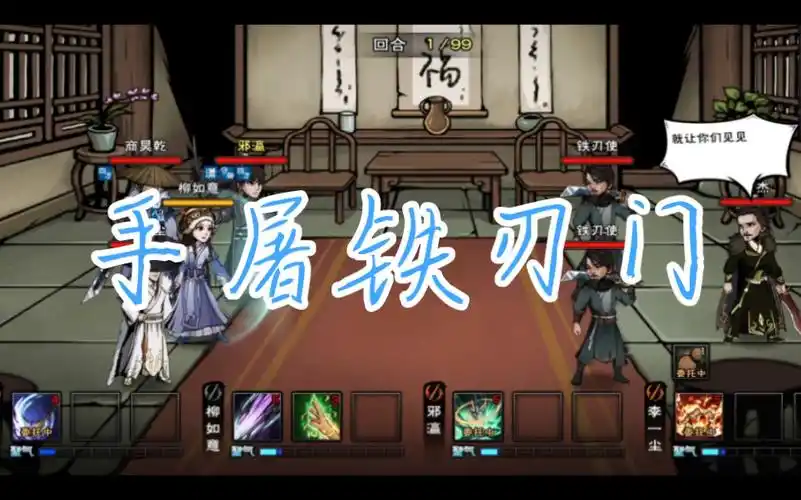 烟雨江湖:手屠铁刃门