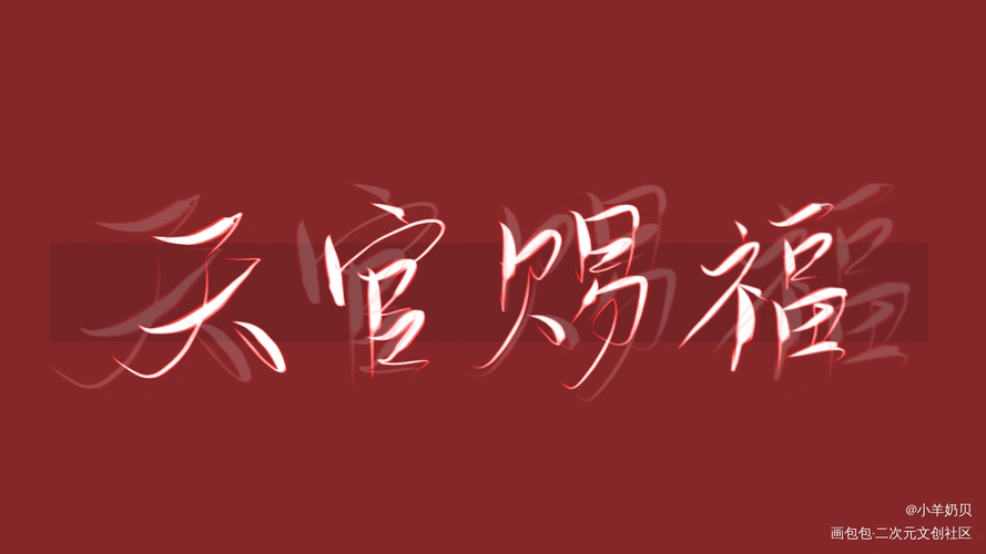 天官赐福百无禁忌