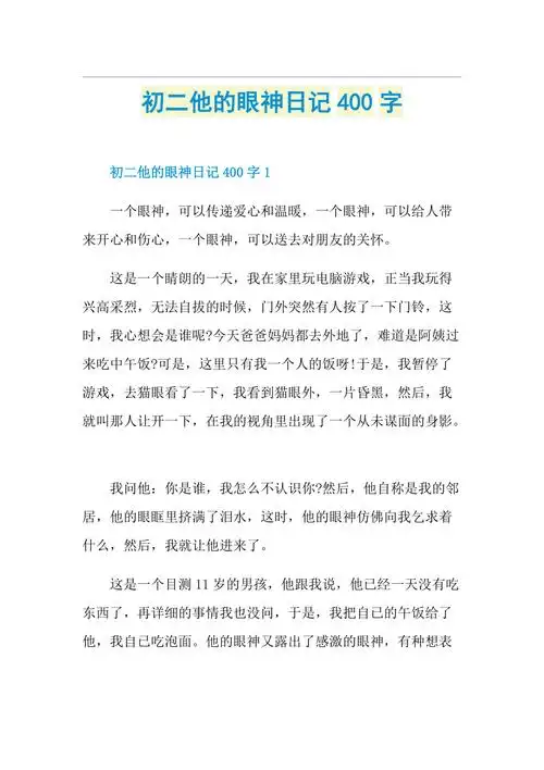 初二他的眼神日记400字doc