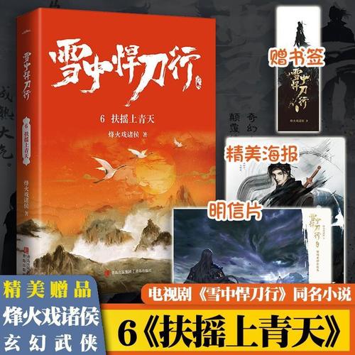 雪中悍刀行6扶摇上青天 烽火戏诸侯著 电视剧雪中悍刀行同名小说