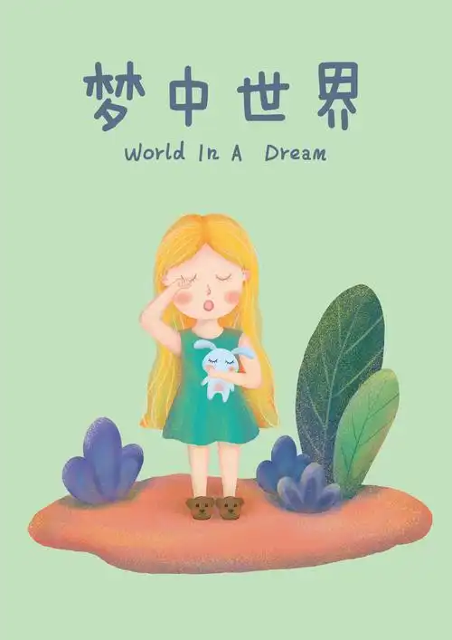 梦中世界