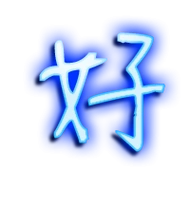 好艺术字体好头像好笔顺好同音同调字查询