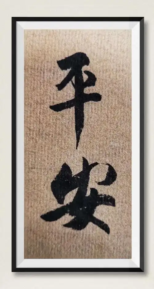 李小英书法九月临帖展(三)王羲之《平安帖》