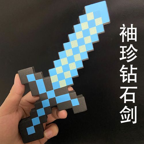 我的世界玩具 迷你 袖珍史蒂夫的钻石剑  minecraft泡沫武器系列