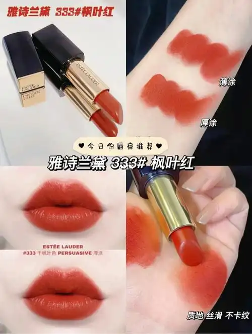 雅诗兰黛 333#枫叶红当之无愧最美的枫叶色口红第一名a 颁给它了,千