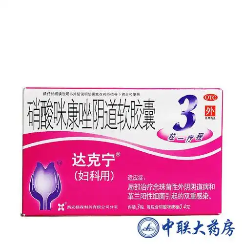 达克宁 硝酸咪康唑阴道软胶囊 3粒 妇科炎症用药 念珠菌性阴道炎