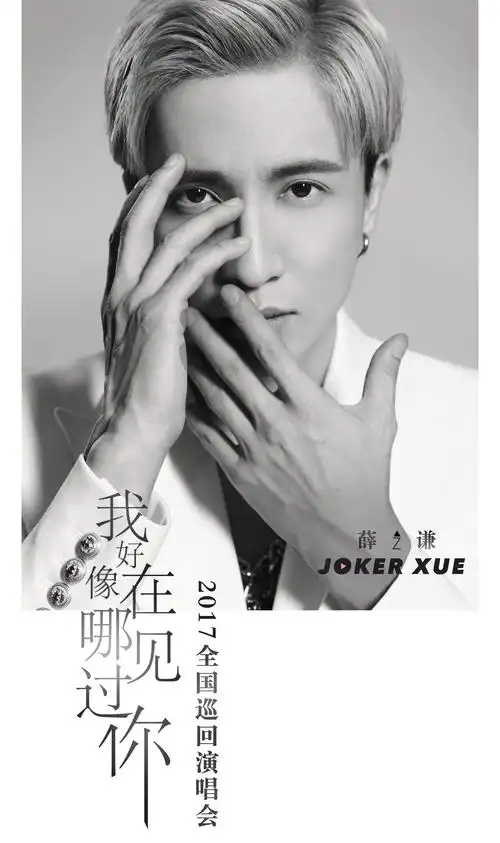 薛之谦巡回演唱会主题海报曝光首站大连后深圳场即将预售