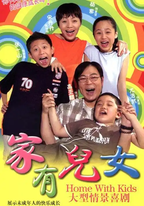 影片: 家有儿女第一部|home with kids,家有儿女 第一部,家有儿女 ,家