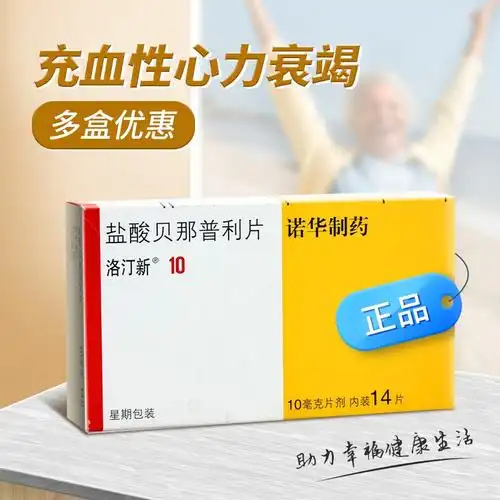 洛汀新盐酸贝那普利片10mg14片盒充血性心力衰竭各期高血压片剂参数