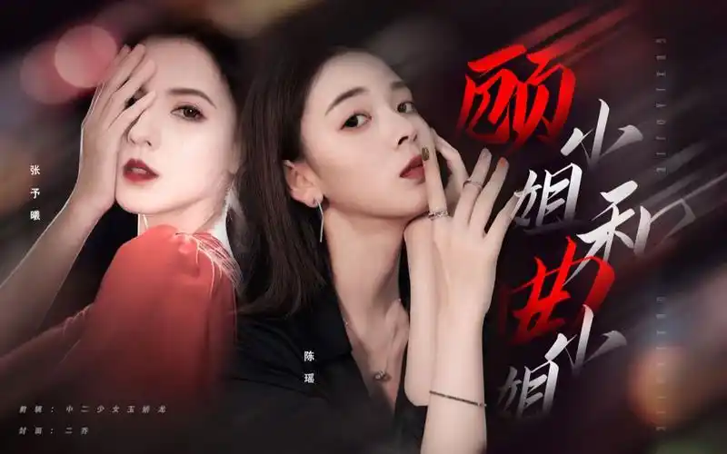 陈瑶张予曦配音剧顾小姐和曲小姐第二集